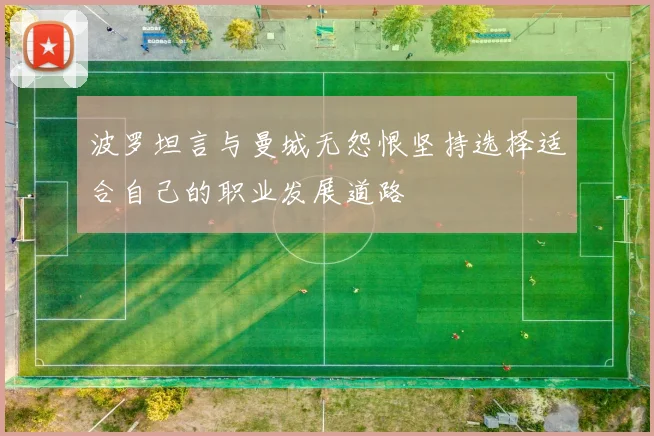 波罗坦言与曼城无怨恨坚持选择适合自己的职业发展道路