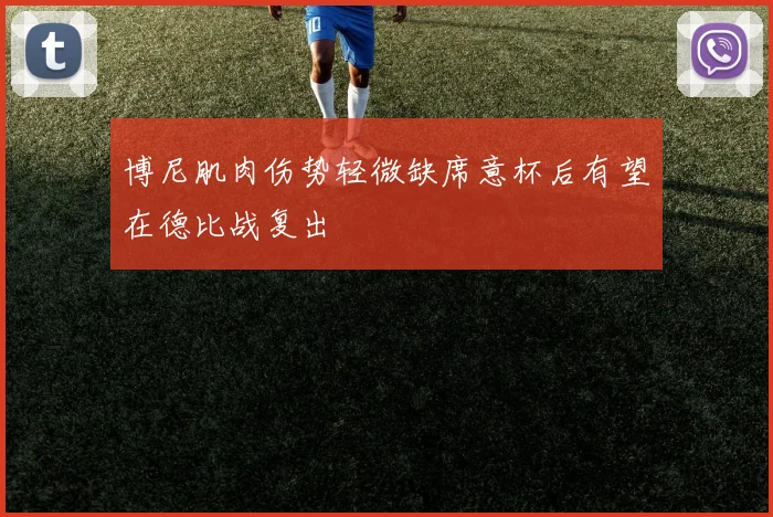 博尼肌肉伤势轻微缺席意杯后有望在德比战复出