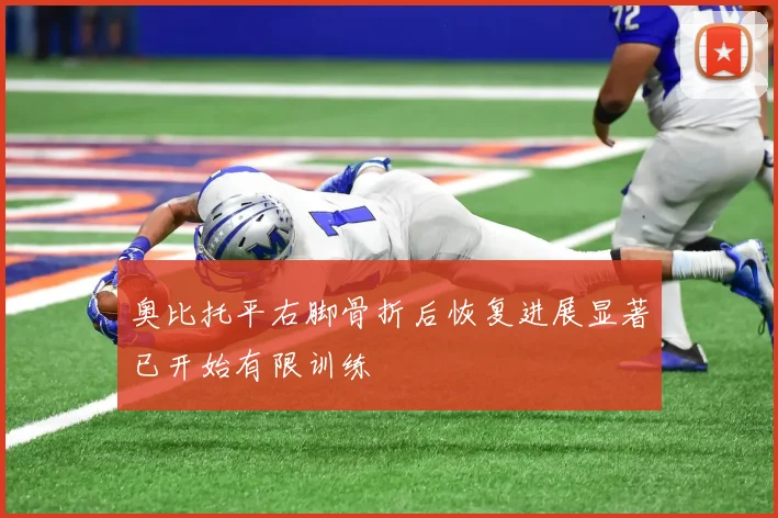 奥比托平右脚骨折后恢复进展显著已开始有限训练