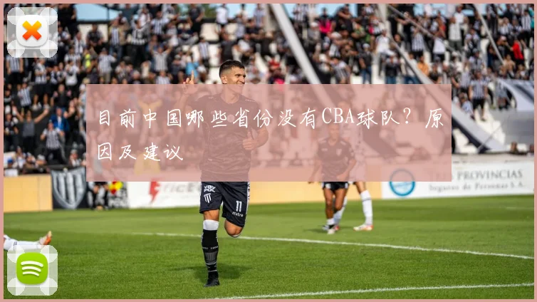目前中国哪些省份没有CBA球队？原因及建议
