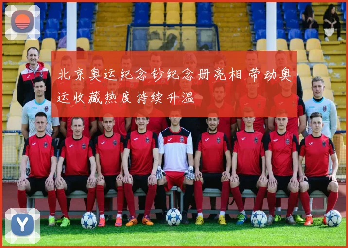北京奥运纪念钞纪念册亮相 带动奥运收藏热度持续升温