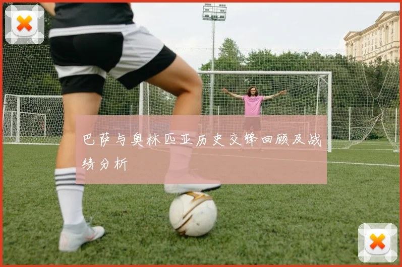 巴萨与奥林匹亚历史交锋回顾及战绩分析