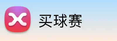 买球赛 logo